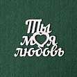 Чипборд надпись "Ты моя любовь 1"